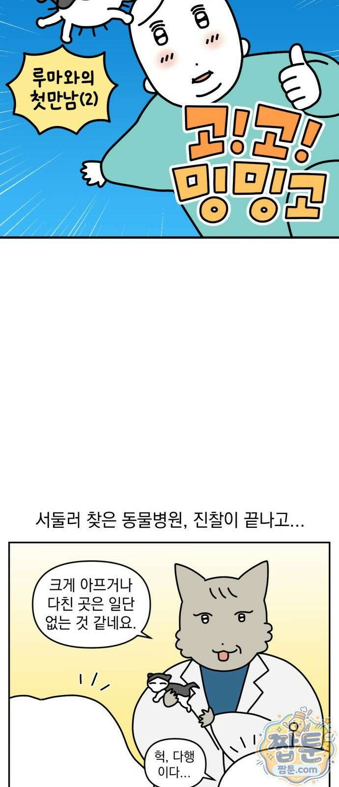 고고밍밍고 85화 3