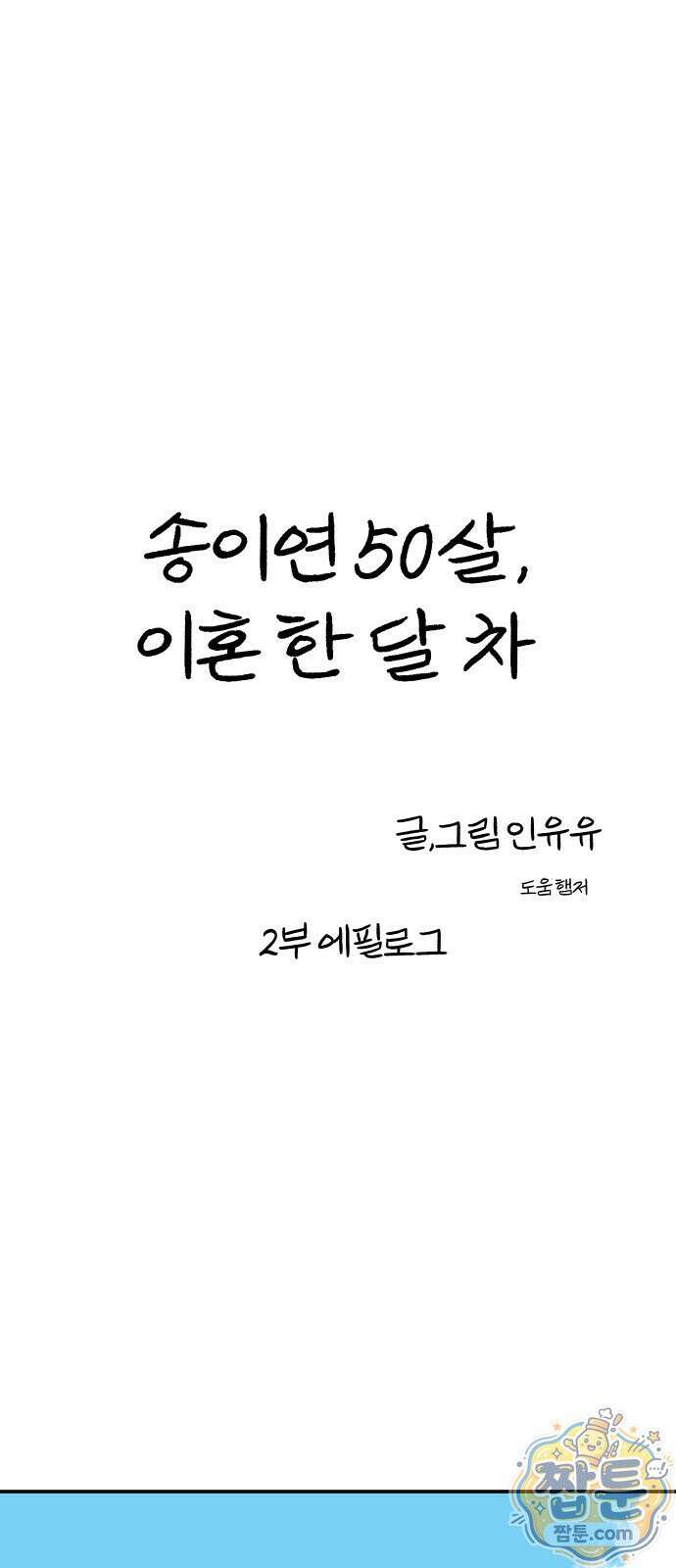 송이연 50살, 이혼 한 달 차 2부38화 1
