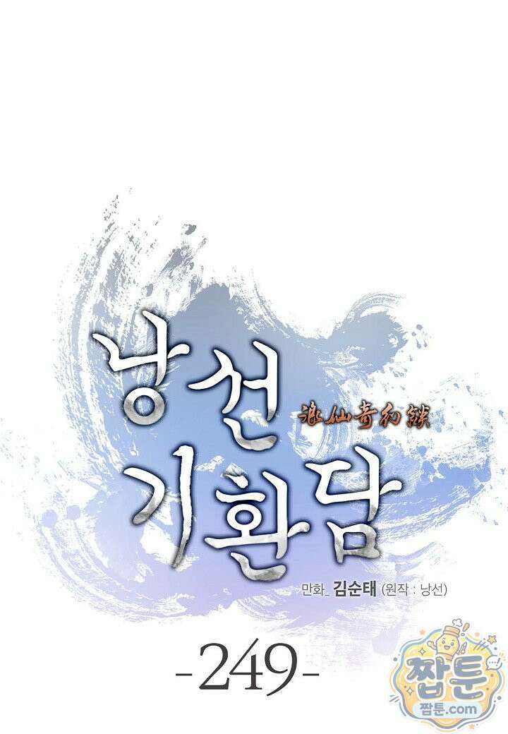 낭선기환담 249화 1