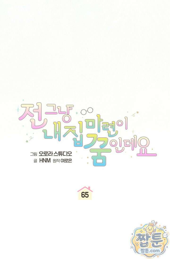 전 그냥 내 집 마련이 꿈인데요? 65화 13