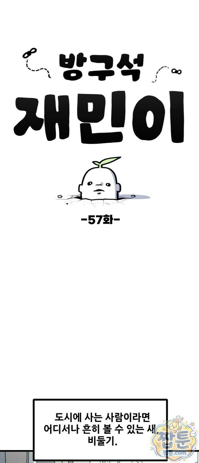 방구석 재민이 57화 1