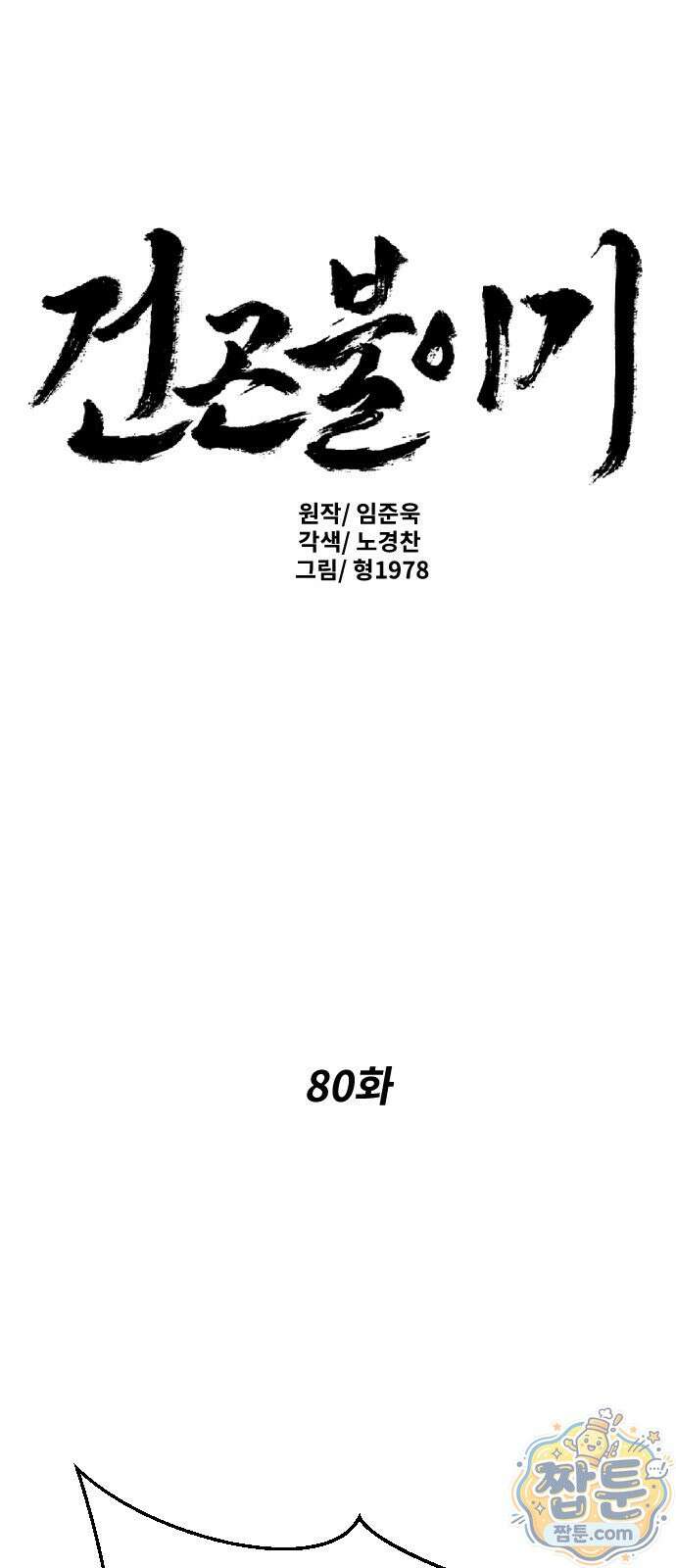 건곤불이기 80화 1