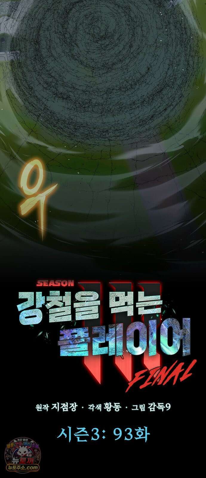 강철을 먹는 플레이어 93화 57