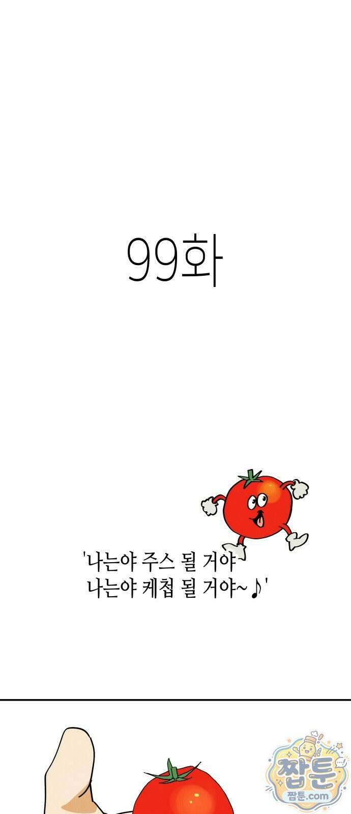 반짝반짝 작은 눈 99화 1