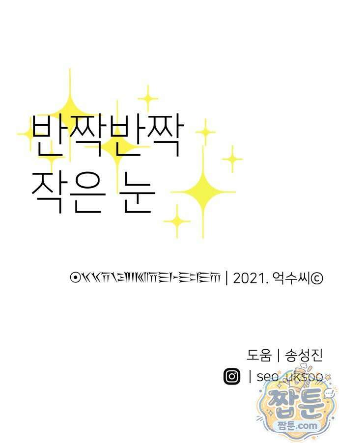 반짝반짝 작은 눈 106화 49
