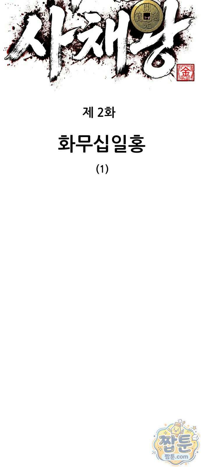무림사채왕 2화 59