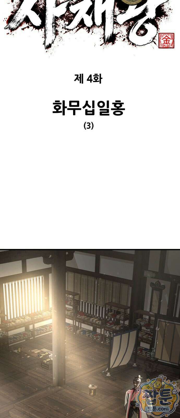 무림사채왕 4화 24