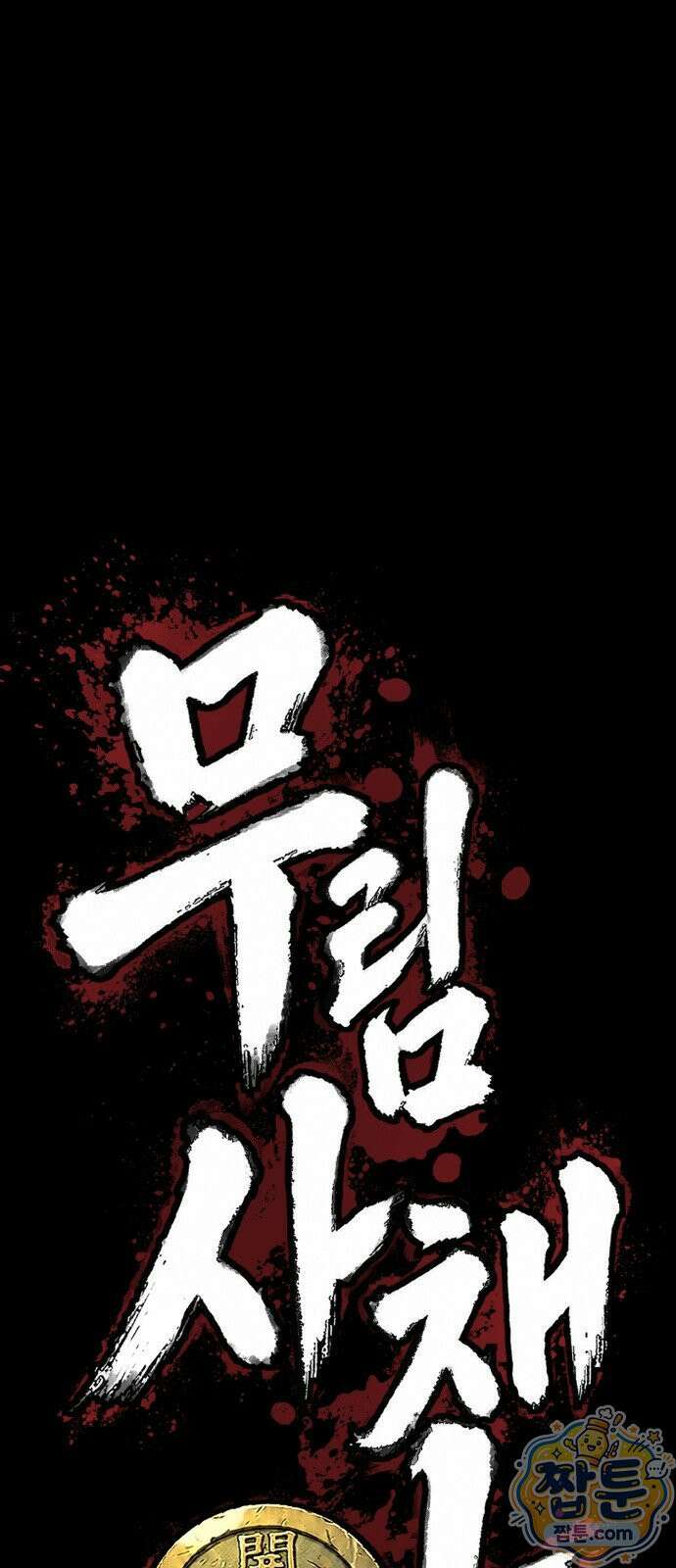 무림사채왕 4화 186