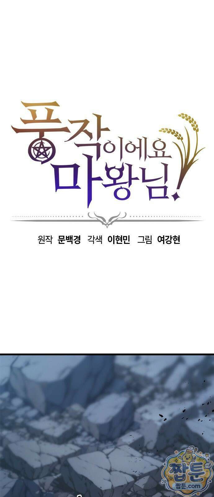 풍작이에요, 마왕님! 36화 1