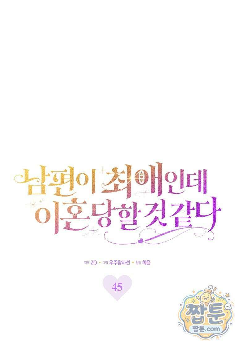남편이 최애인데 이혼당할 것 같다 45화 1