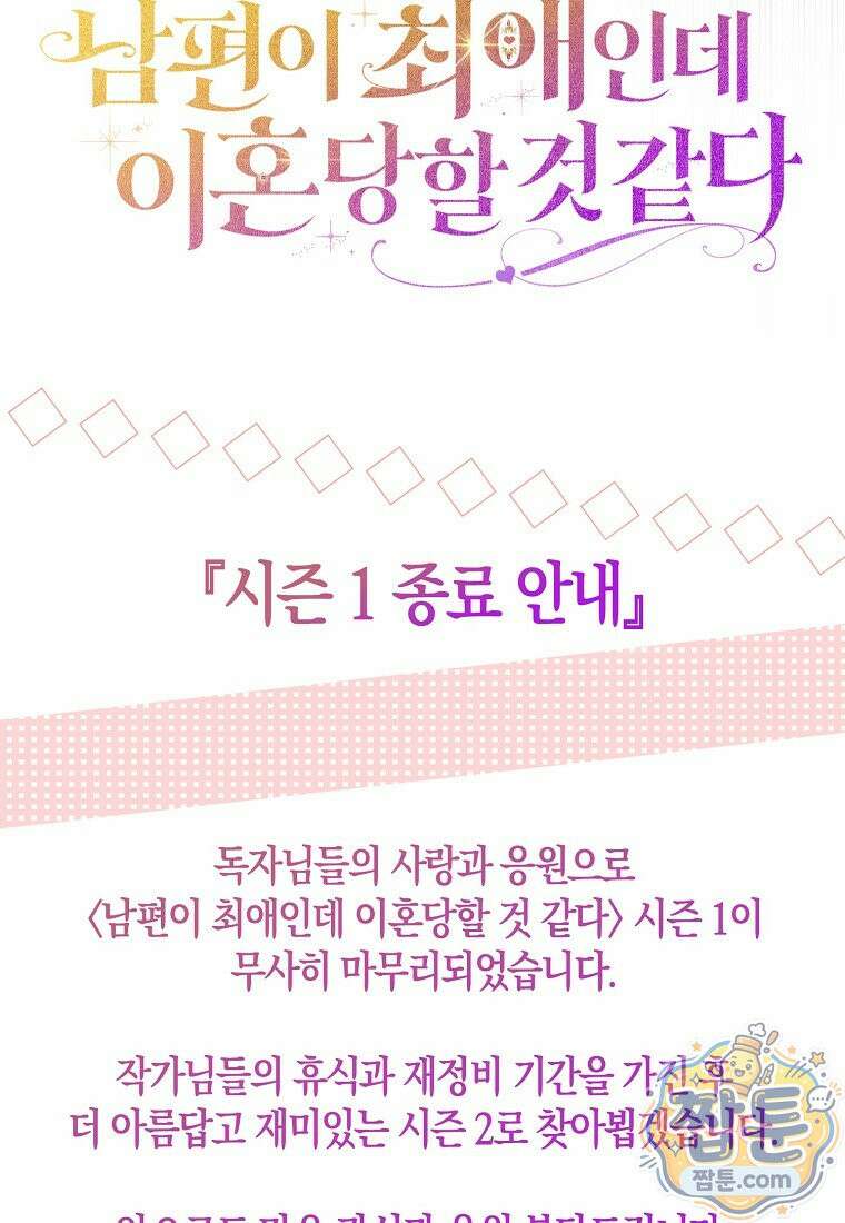 남편이 최애인데 이혼당할 것 같다 45화 133