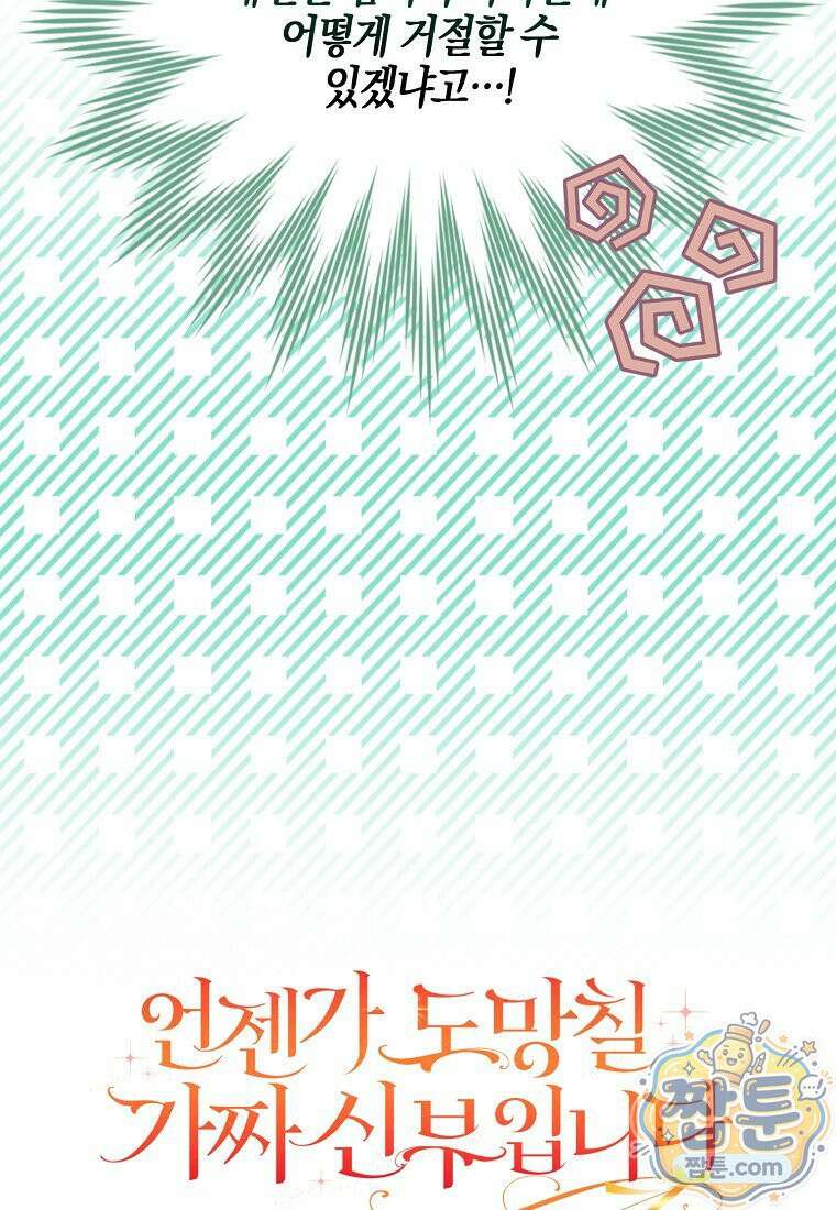 언젠가 도망칠 가짜 신부입니다 49화 25