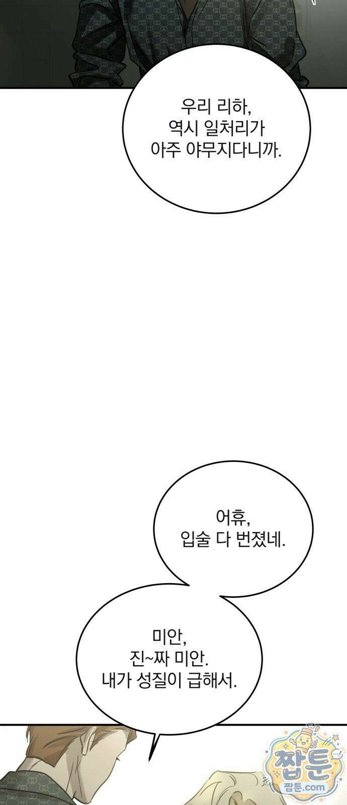 짐승같은 것들 74화 38