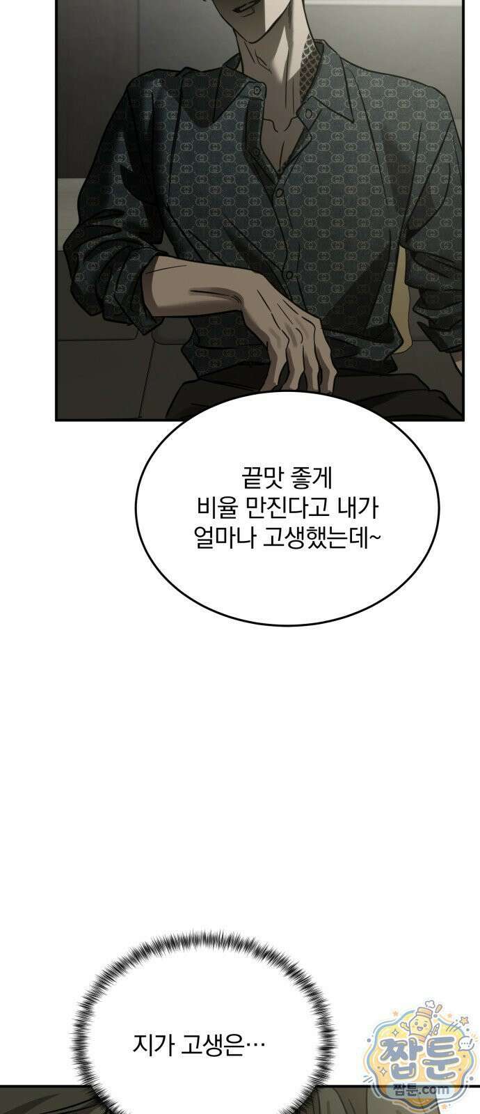 짐승같은 것들 74화 45