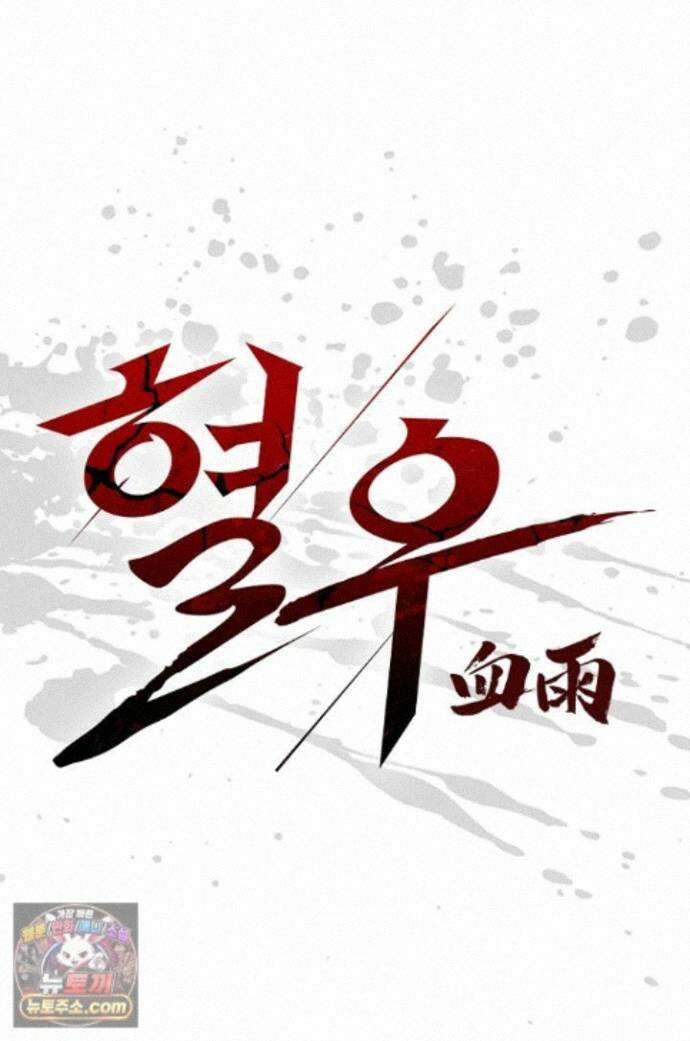 혈우 96화 1