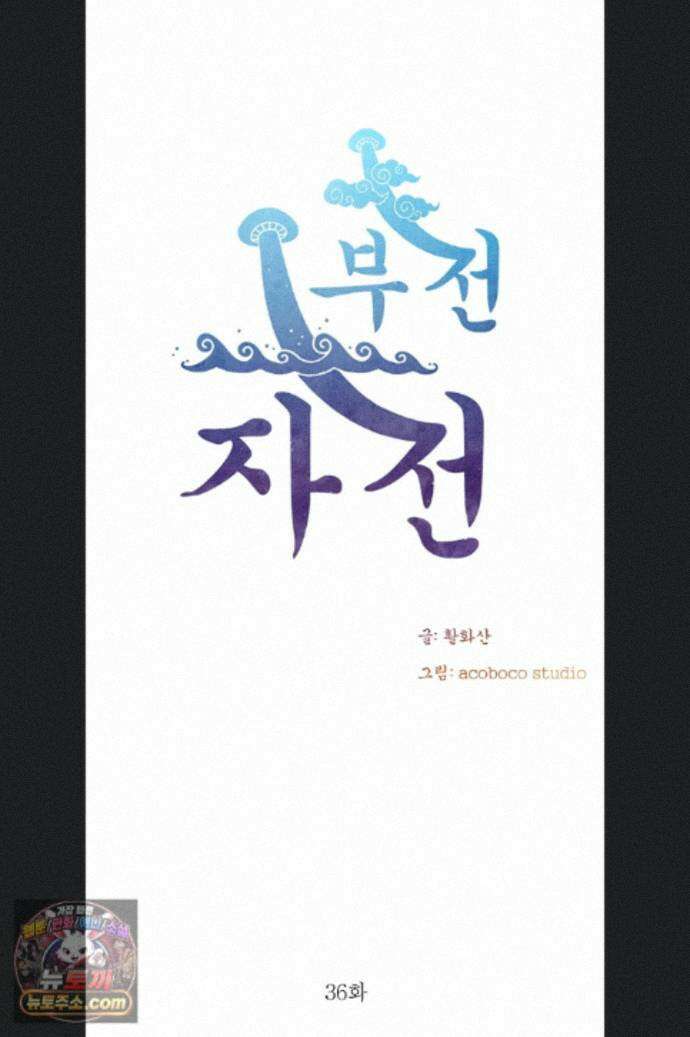 부전자전 36화 6