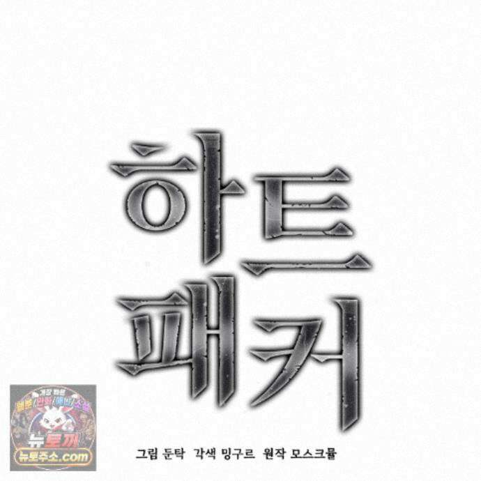 하트 패커 34화 18