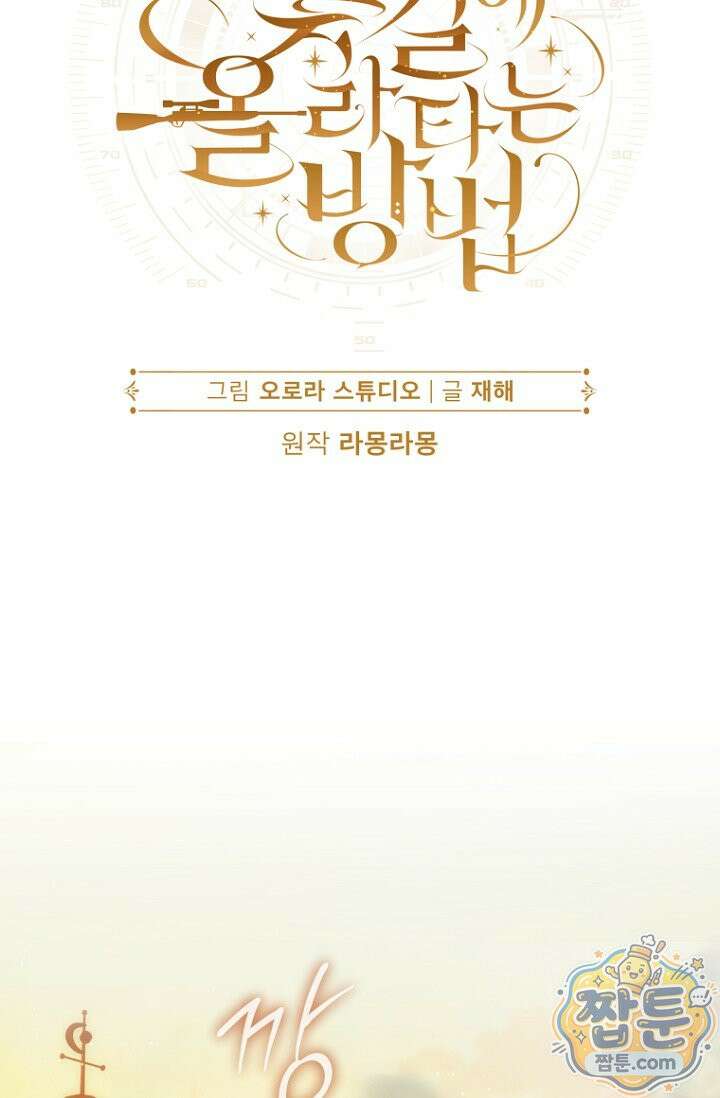 주인공의 꽃길에 올라타는 방법 38화 38
