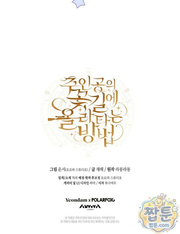 주인공의 꽃길에 올라타는 방법 38화 91