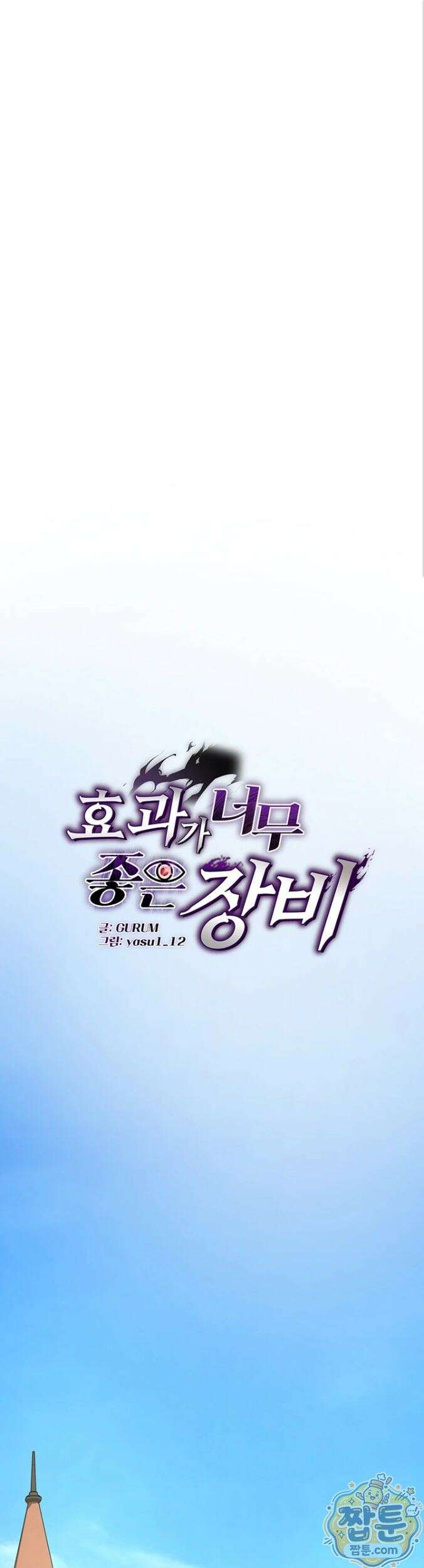 효과가 너무 좋은 장비 1화 1