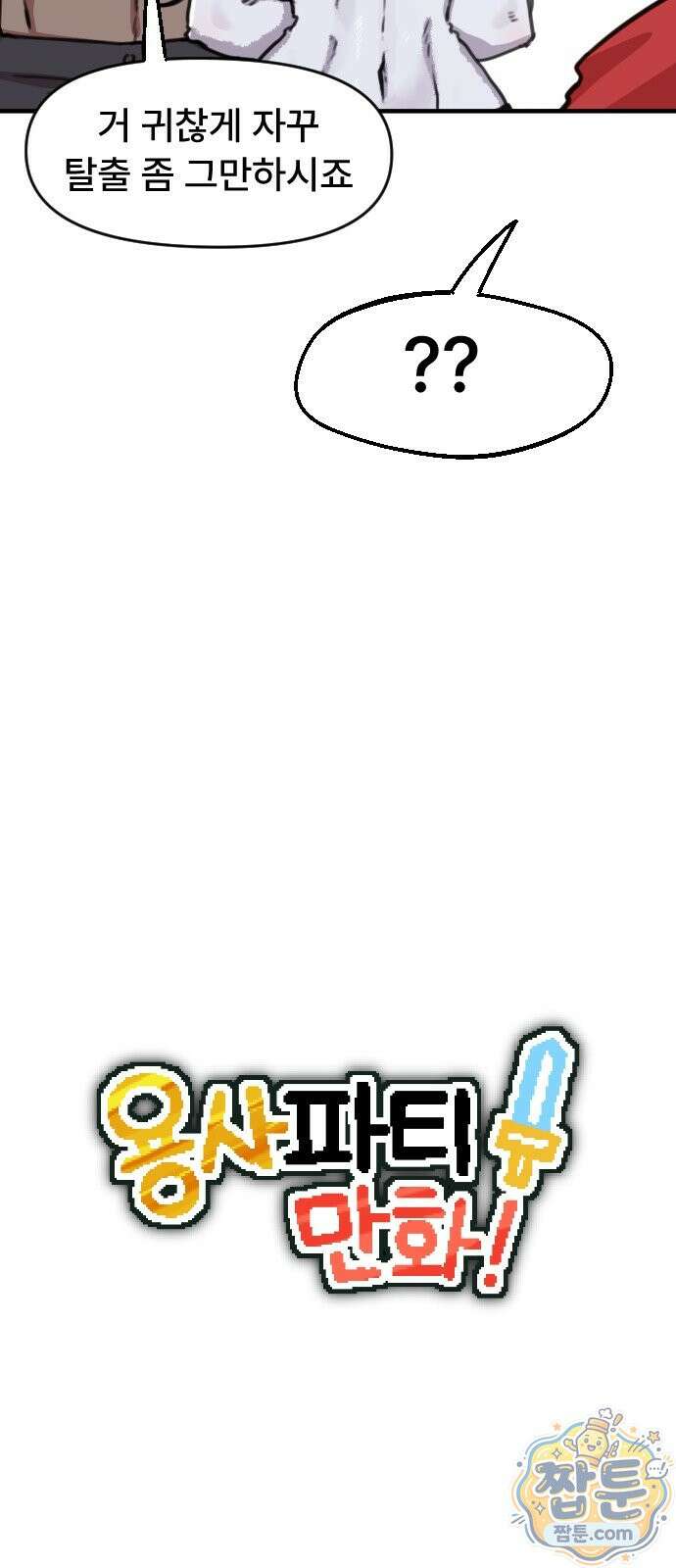 용사파티만화 135화 8