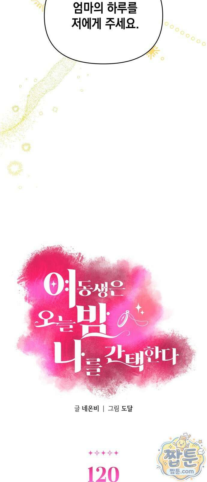 여동생은 오늘 밤 나를 간택한다 120화 2
