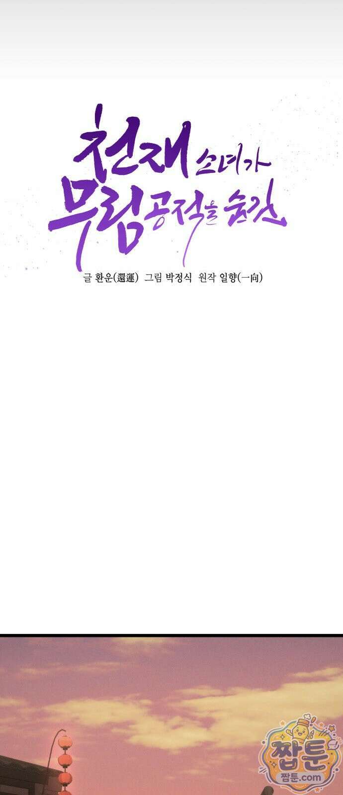 천재소녀가 무림공적을 숨김 37화 23