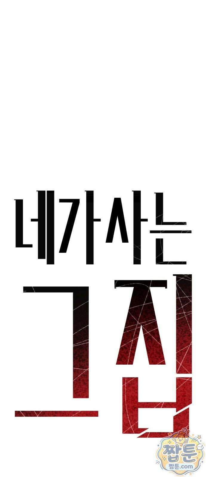 네가 사는 그 집 41화 53