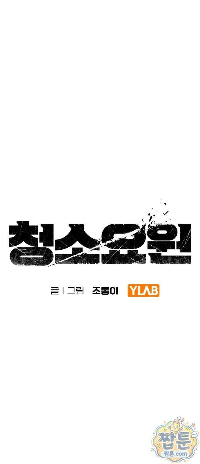 청소요원 48화 1