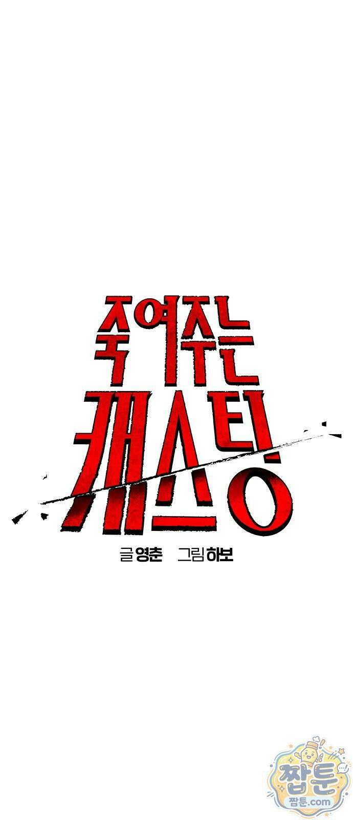 죽여주는 캐스팅 35화 8