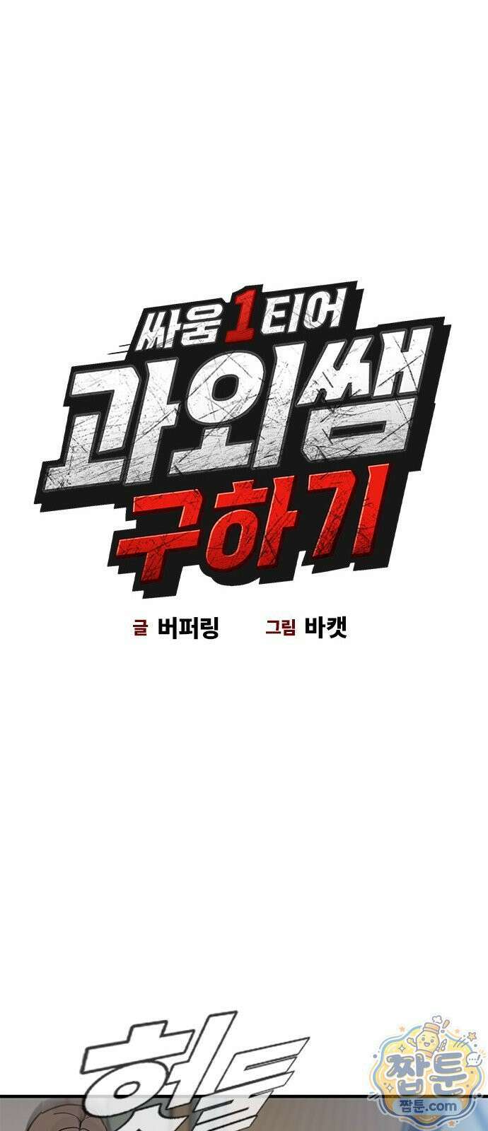 싸움 1티어 과외 쌤 구하기 1화 30