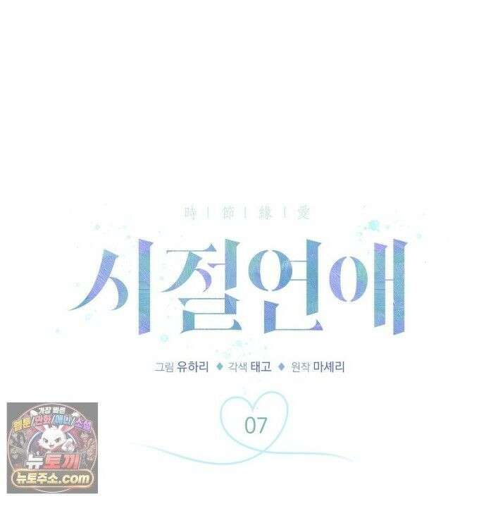 시절연애 7화 1
