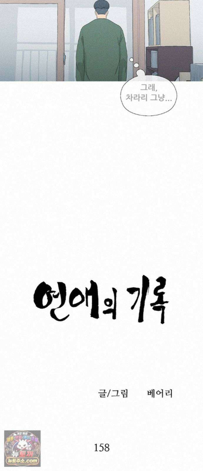 연애의 기록 158화 제주도 10