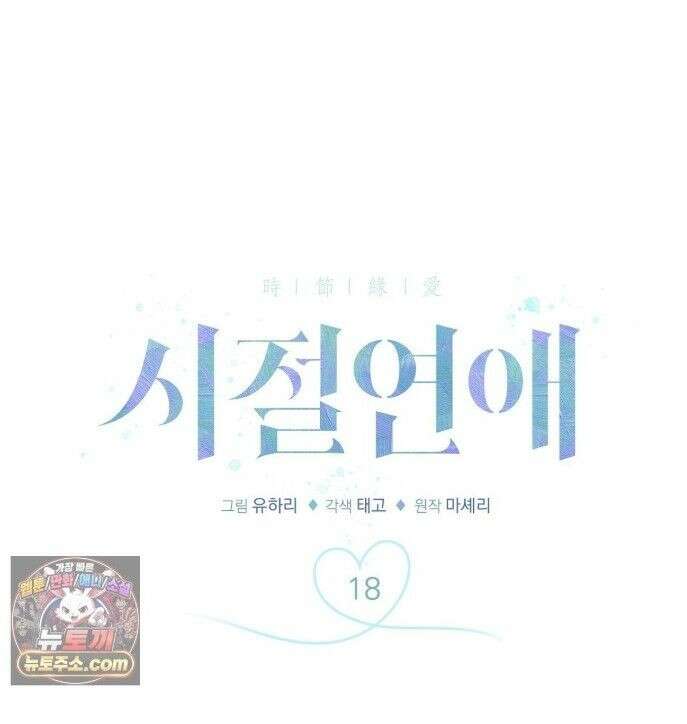 시절연애 18화 1