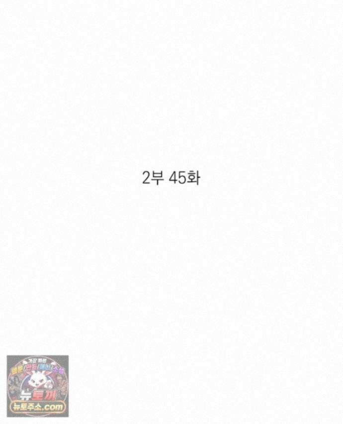 미완결 2부 45화 2