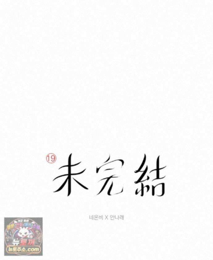 미완결 2부 57화 1