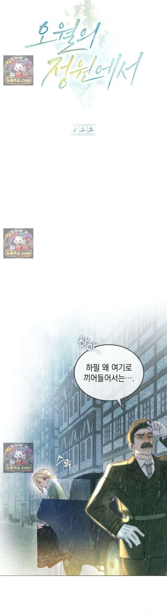 오월의 정원에서 22화 6