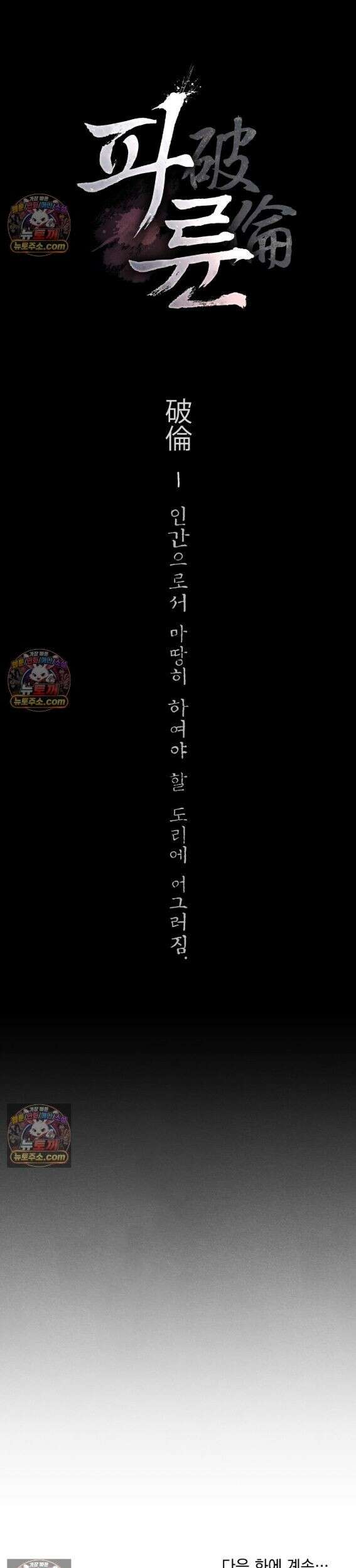 파륜(破倫)  1화 58