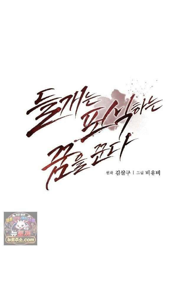 들개는 포식하는 꿈을 꾼다 3화 1