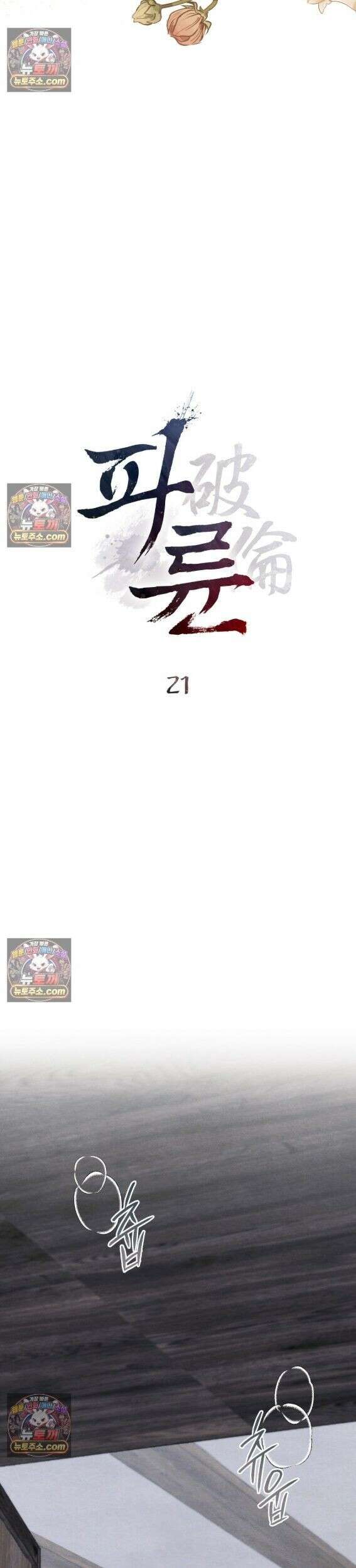 파륜(破倫)  21화 6