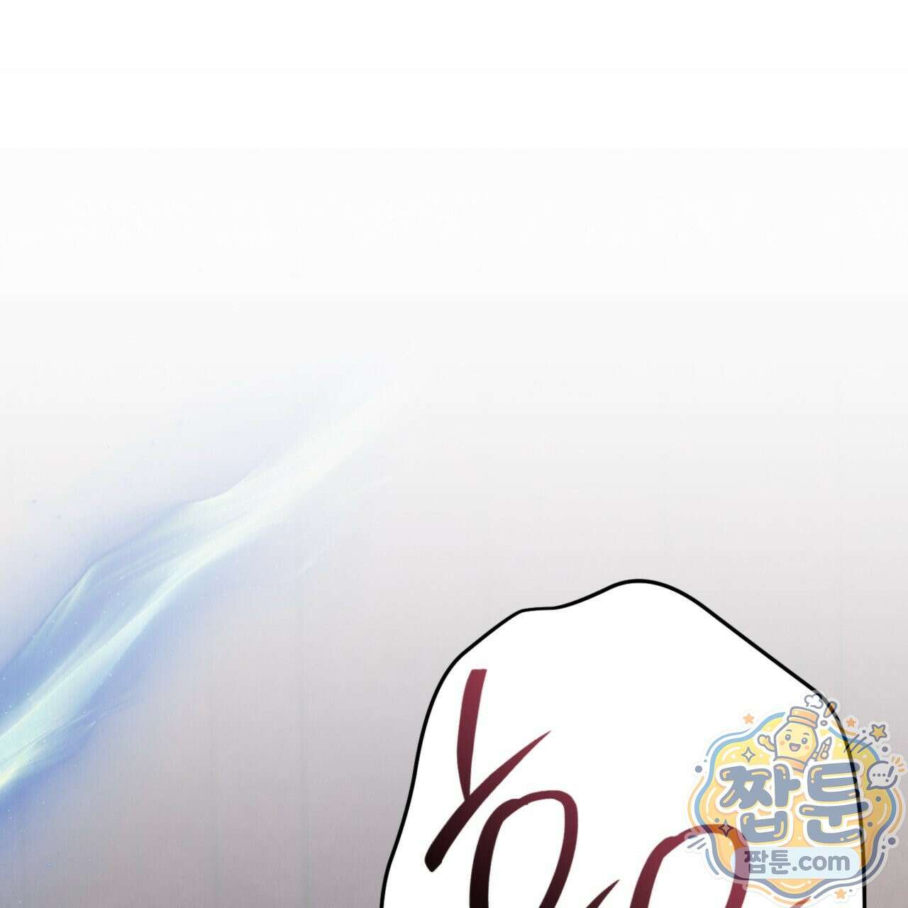 눈부신 숨 49화 1