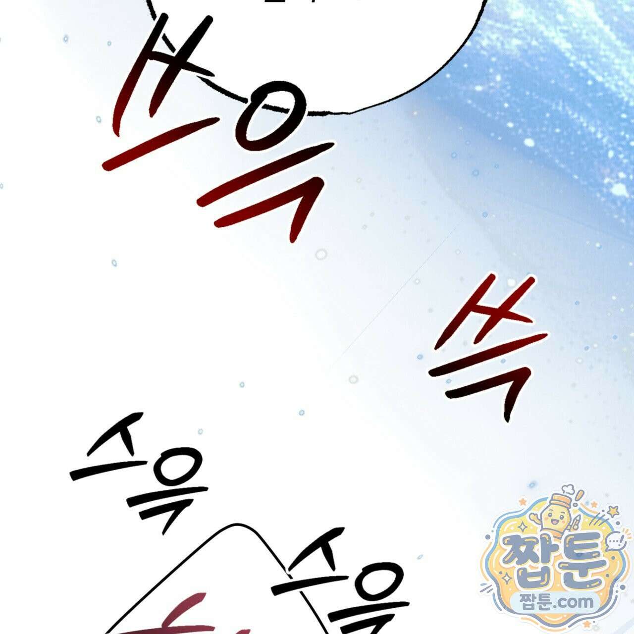 눈부신 숨 49화 10