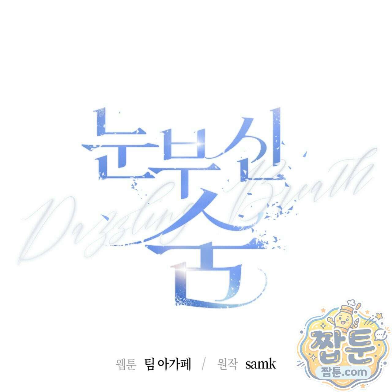 눈부신 숨 49화 31