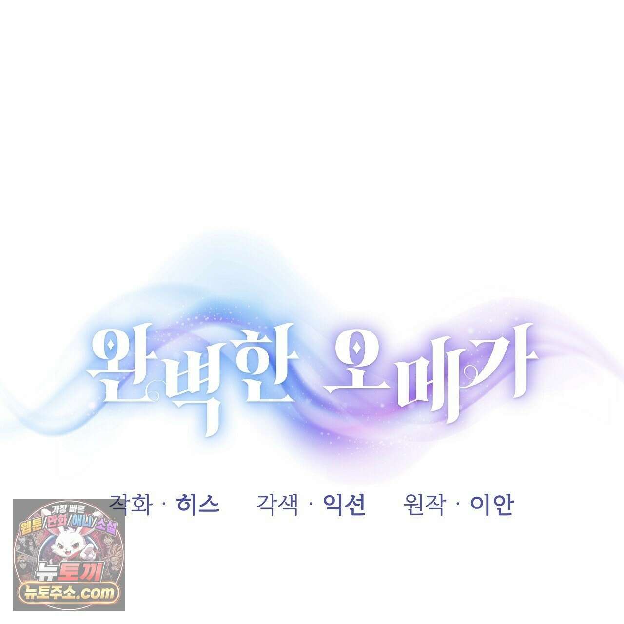완벽한 오메가 67화 35