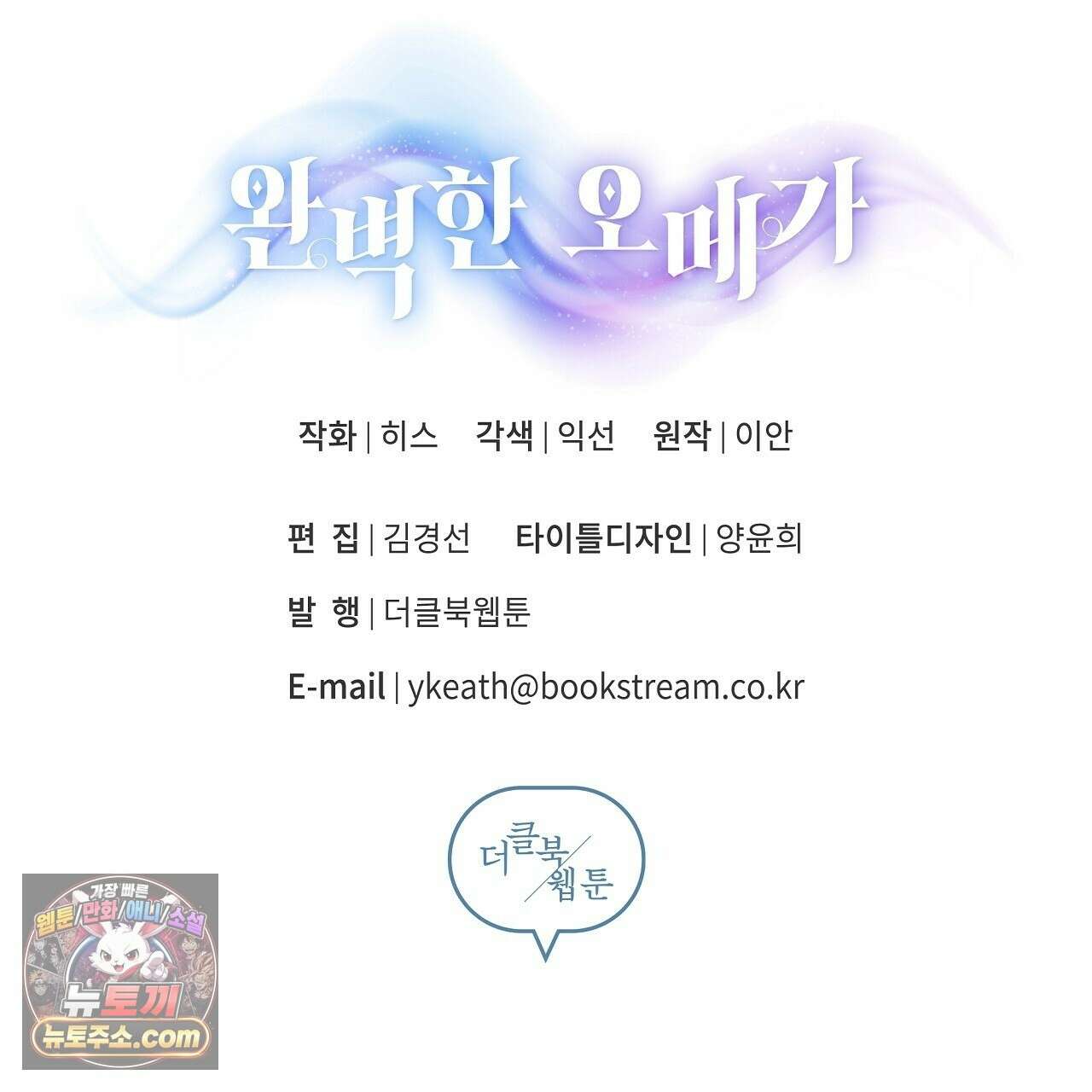 완벽한 오메가 67화 243