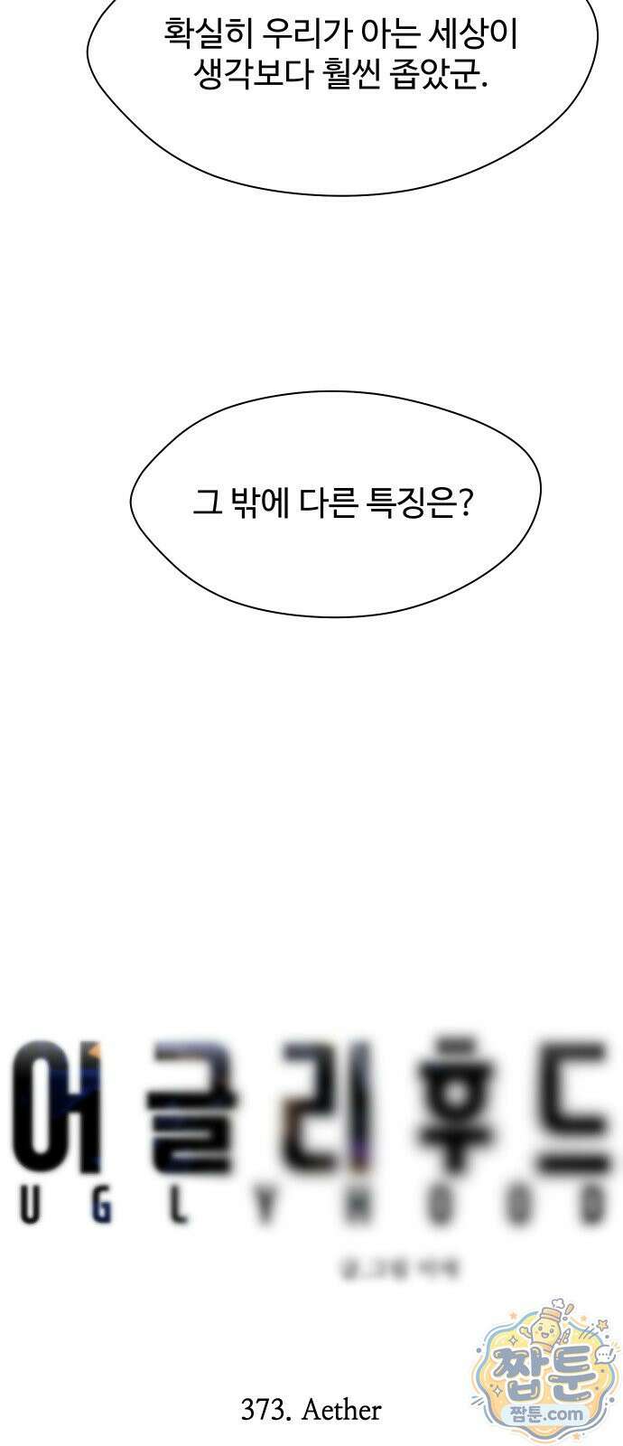어글리후드 373화 14