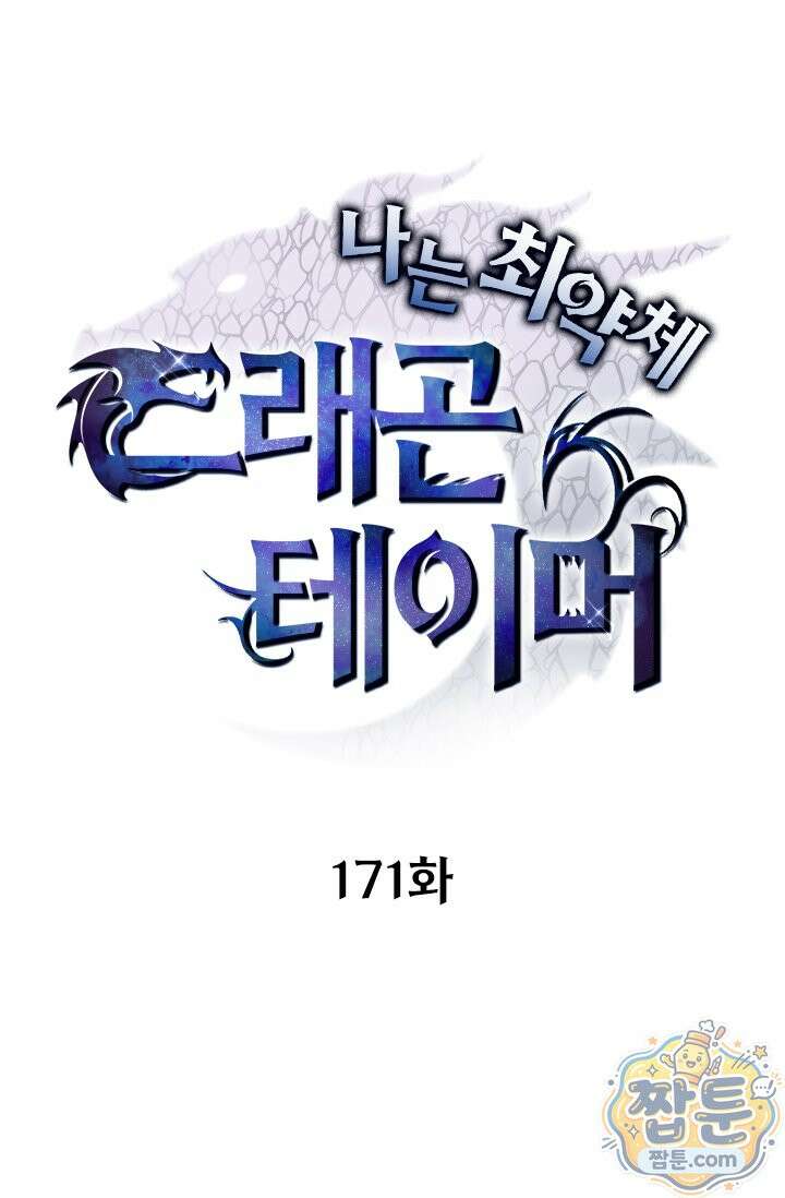 나는 최약체 드래곤 테이머 171화 1