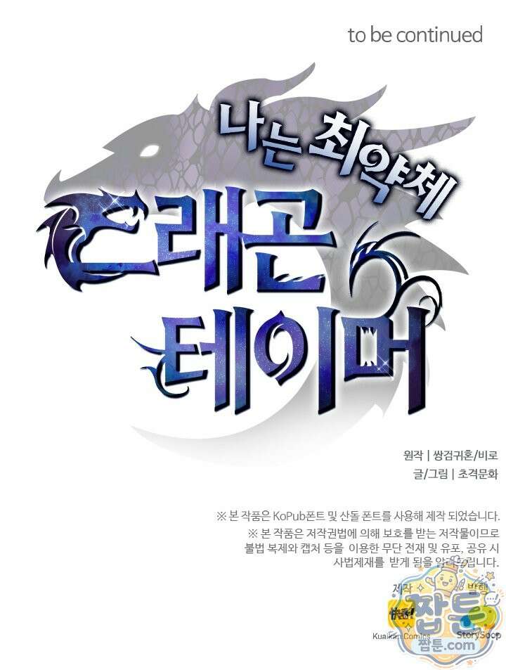 나는 최약체 드래곤 테이머 171화 75