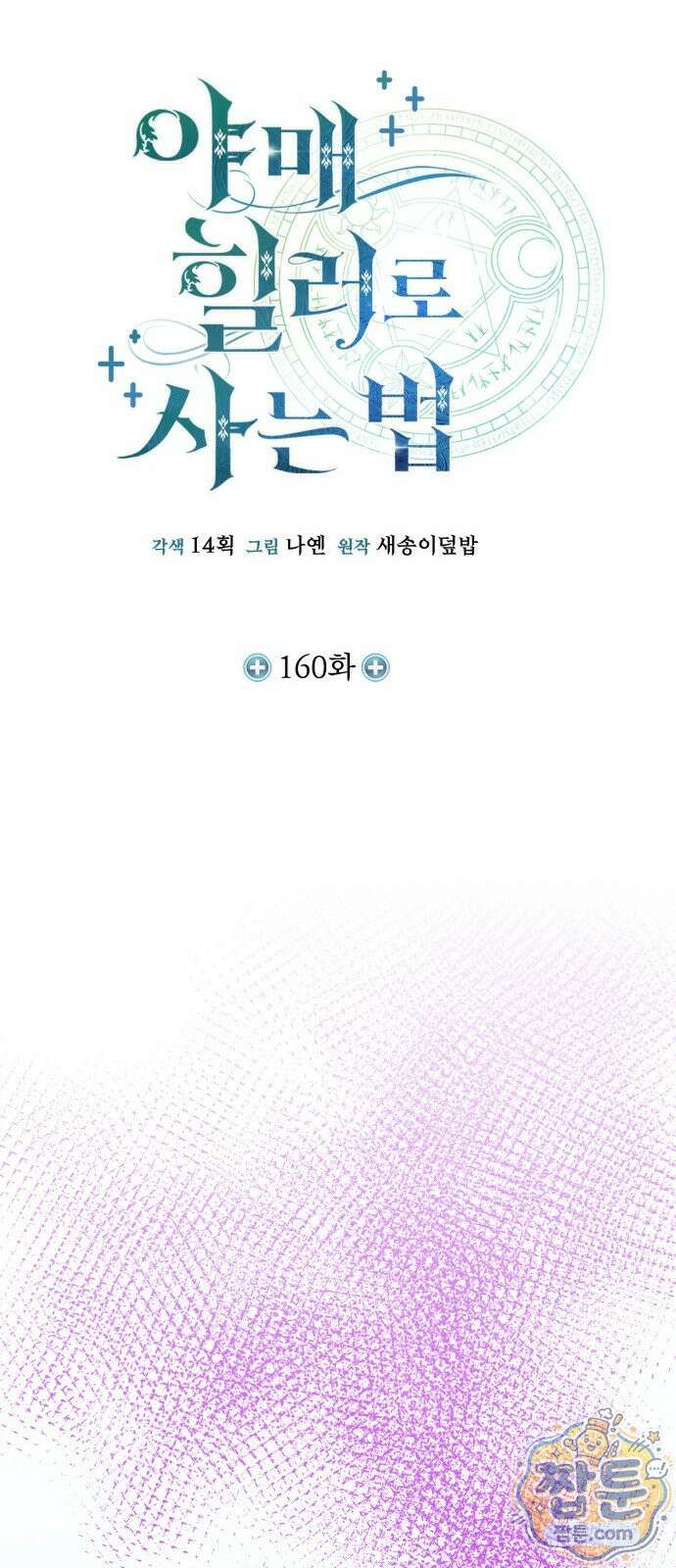 야매 힐러로 사는 법 160화 38