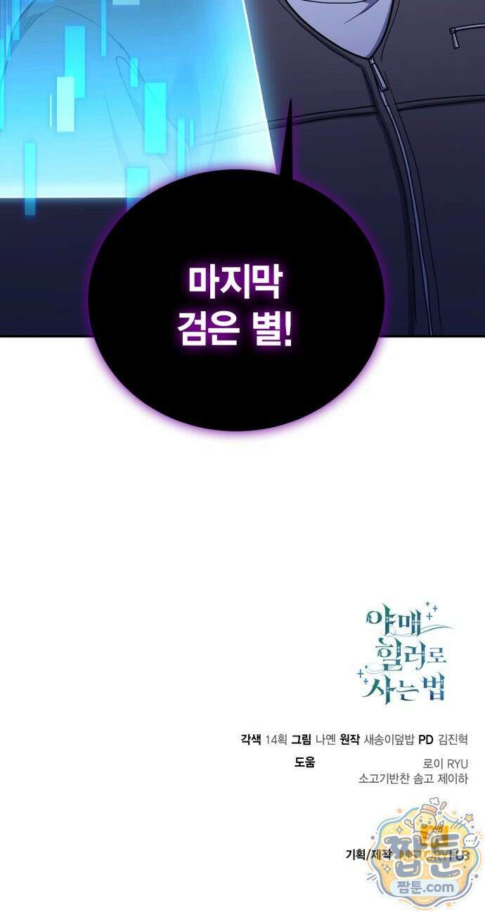 야매 힐러로 사는 법 160화 93
